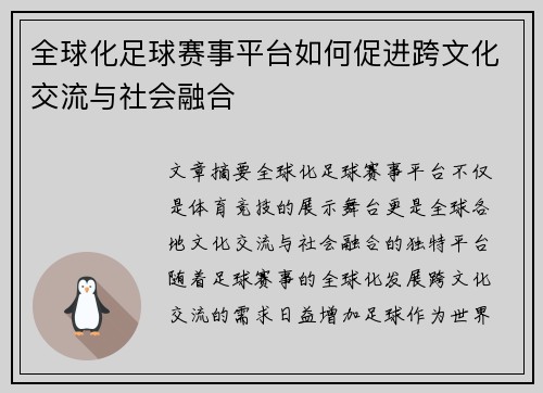 全球化足球赛事平台如何促进跨文化交流与社会融合