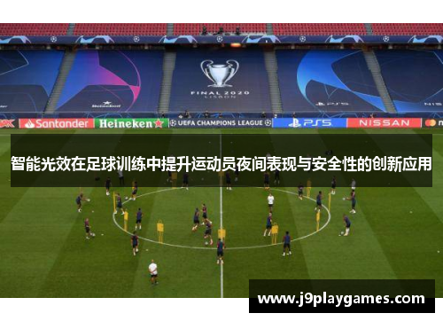 智能光效在足球训练中提升运动员夜间表现与安全性的创新应用