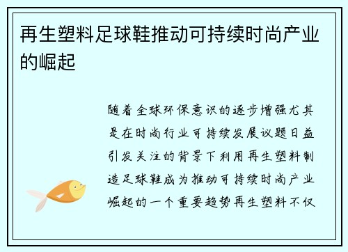 再生塑料足球鞋推动可持续时尚产业的崛起