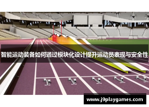 智能运动装备如何通过模块化设计提升运动员表现与安全性