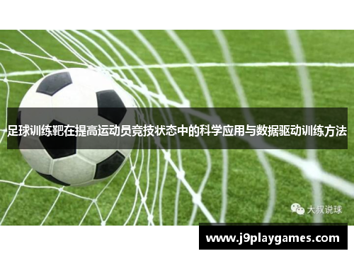 足球训练靶在提高运动员竞技状态中的科学应用与数据驱动训练方法