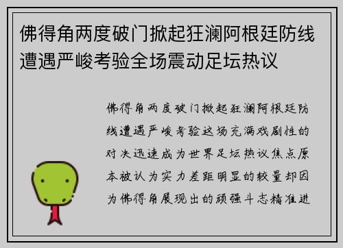 佛得角两度破门掀起狂澜阿根廷防线遭遇严峻考验全场震动足坛热议