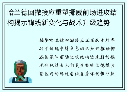 哈兰德回撤接应重塑挪威前场进攻结构揭示锋线新变化与战术升级趋势