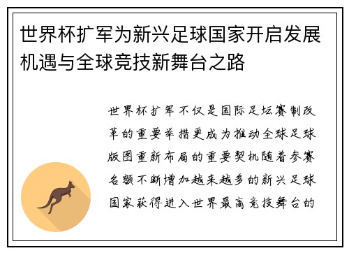 世界杯扩军为新兴足球国家开启发展机遇与全球竞技新舞台之路
