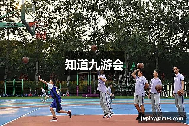 知道九游会